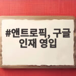 앤트로픽 구글 인재 영입으로 자체 AI칩 개발과 IPO 전쟁에 불붙은 경쟁 앤트로픽, 구글 인재 영입