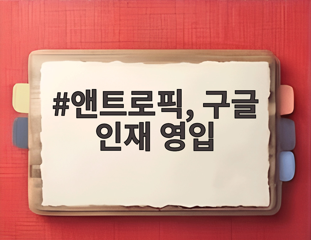 앤트로픽, 구글 인재 영입