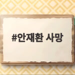 안재환 사망 후 78억 빚 정선희가 생매장 느낌이라 고백한 사연 안재환 사망