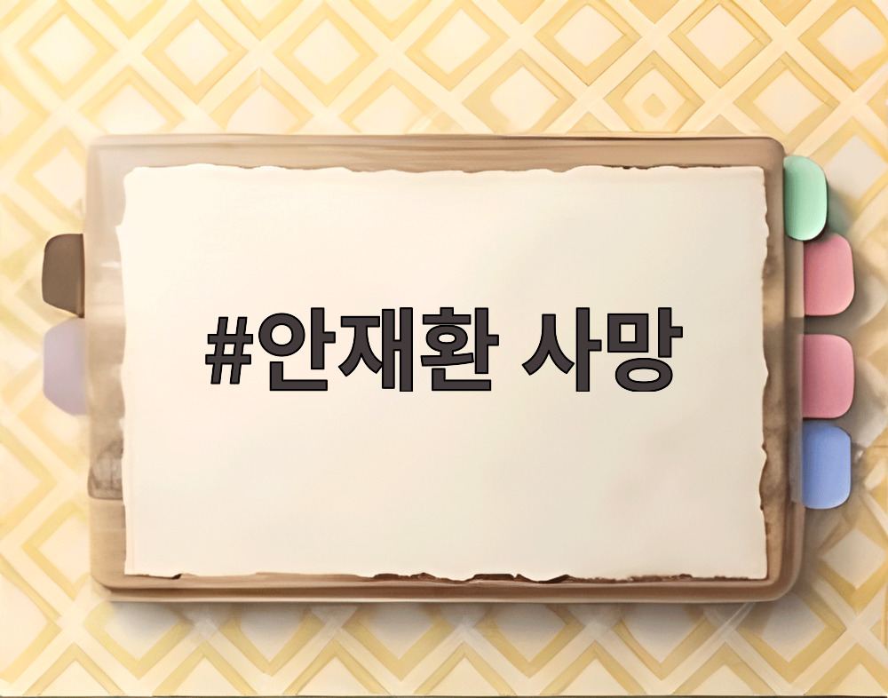 안재환 사망