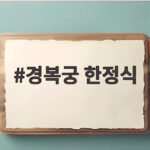경복궁 한정식 프리미엄 코스의 품격 미식 경험 경복궁 한정식