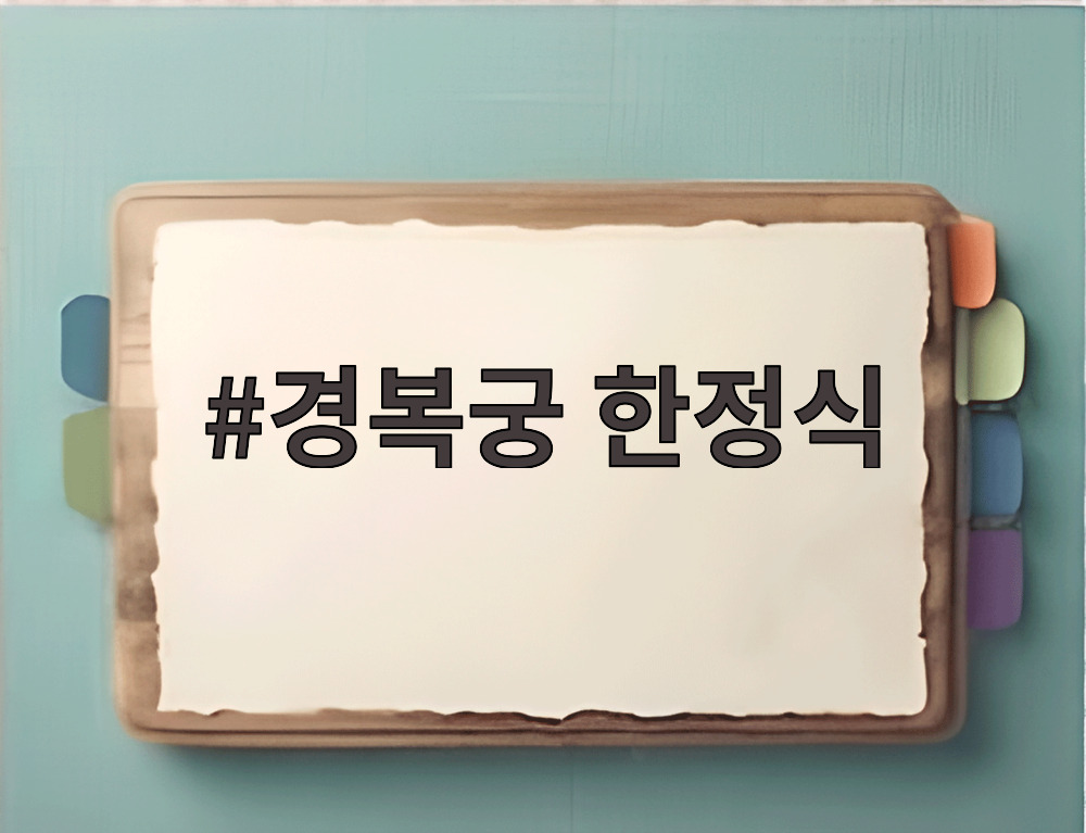 경복궁 한정식 프리미엄 코스 요리