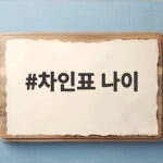차인표 나이