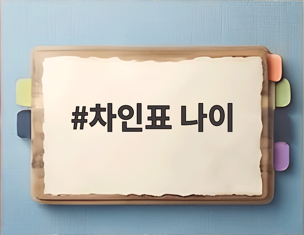 차인표 나이