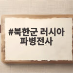 북한군 러시아 파병전사