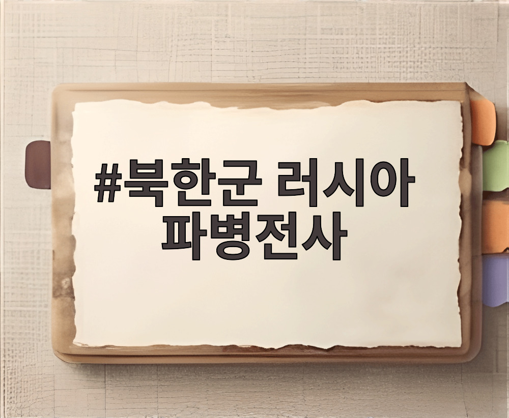 북한군 러시아 파병전사