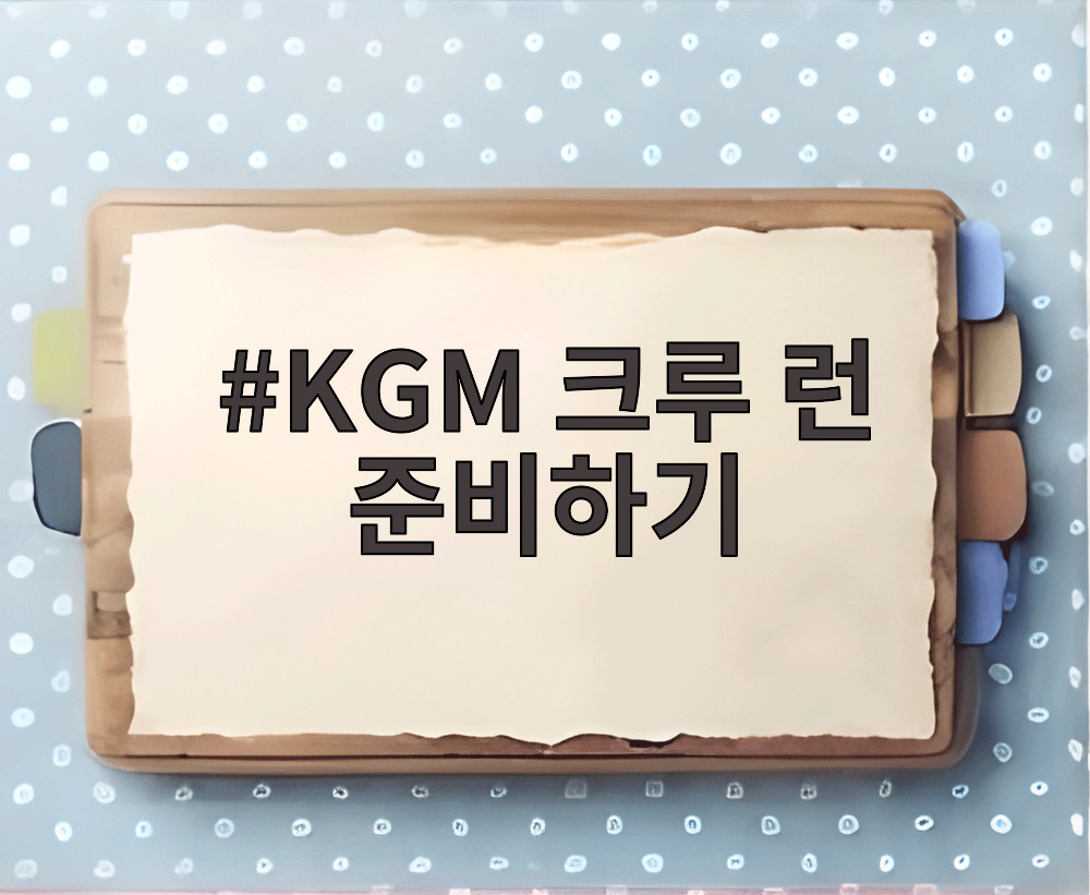 KGM 크루 럼 준비하기