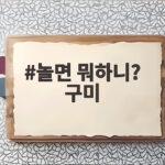 놀면 뭐하니? 구미가 뜬 이유 갓 튀긴 라면부터 금오산까지 놀면 뭐하니? 구미