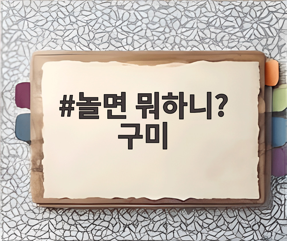 놀면 뭐하니? 구미