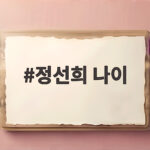 정선희 나이 54세 62세 공약과 30년 우정 정선희 나이