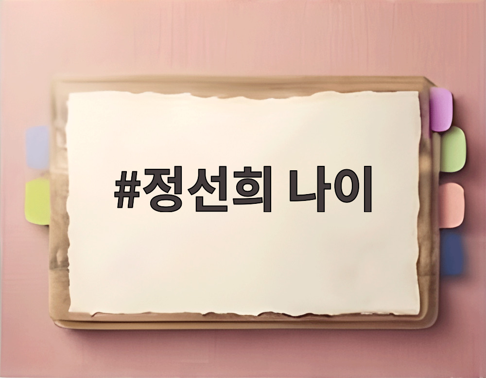정선희 나이