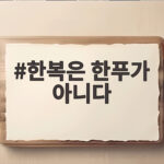 한복은 한푸가 아니다 경복궁 한푸 논란과 우리 전통의상 지키기 한복은 한푸가 아니다