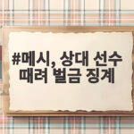 메시 상대 선수 때려 벌금 징계 충격적인 MLS 판정 메시, 상대 선수 때려 벌금 징계
