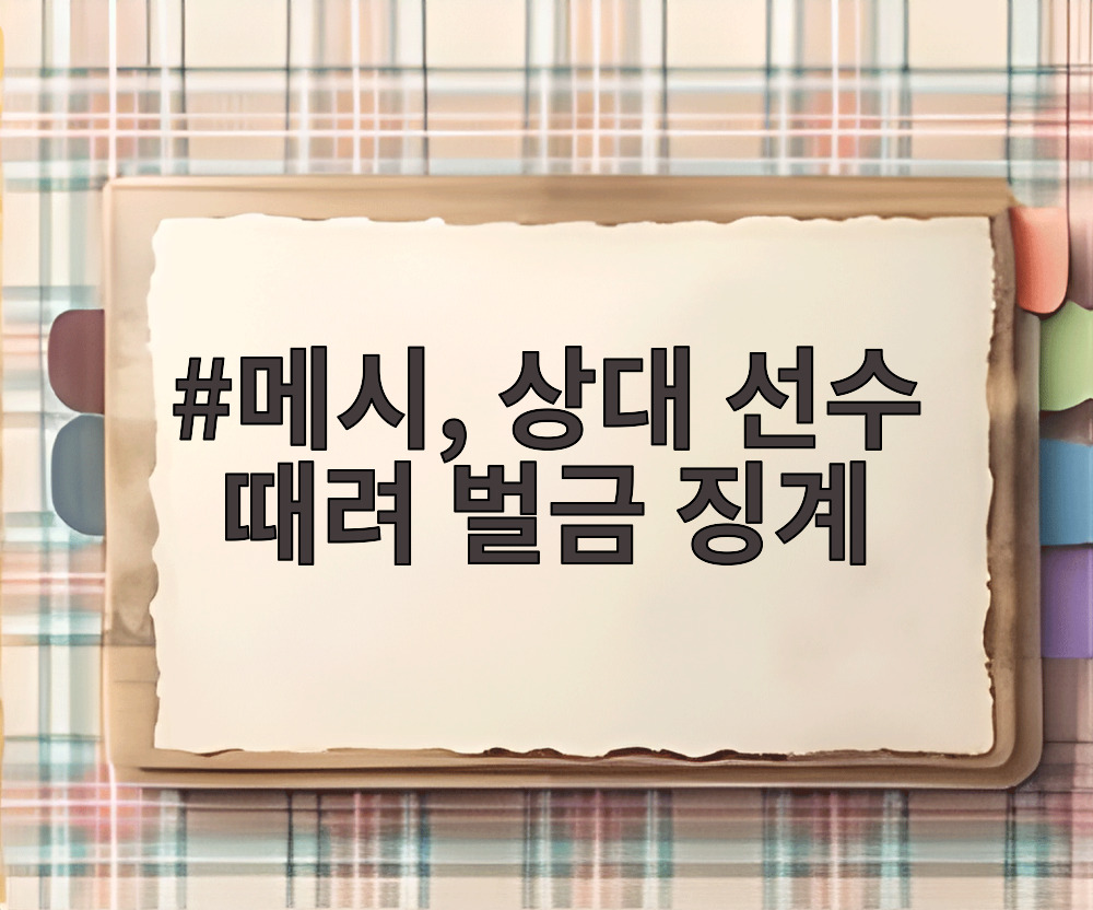 메시, 상대 선수 때려 벌금 징계