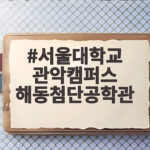 서울대학교 관악캠퍼스 해동첨단공학관