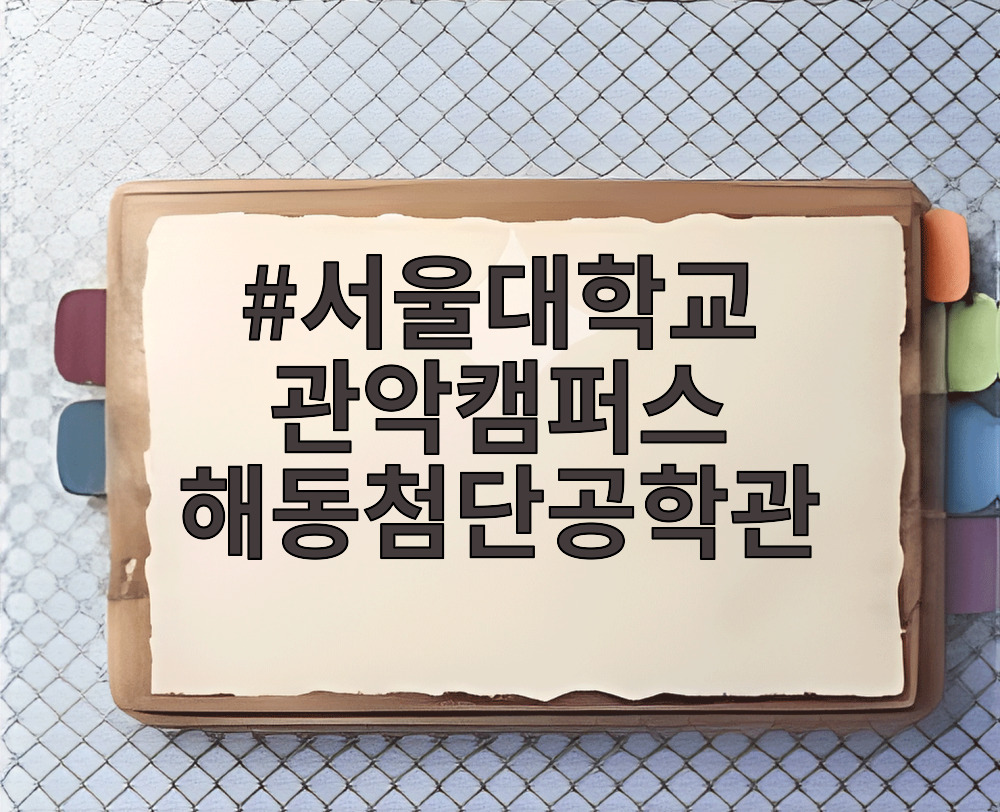 서울대학교 관악캠퍼스 해동첨단공학관