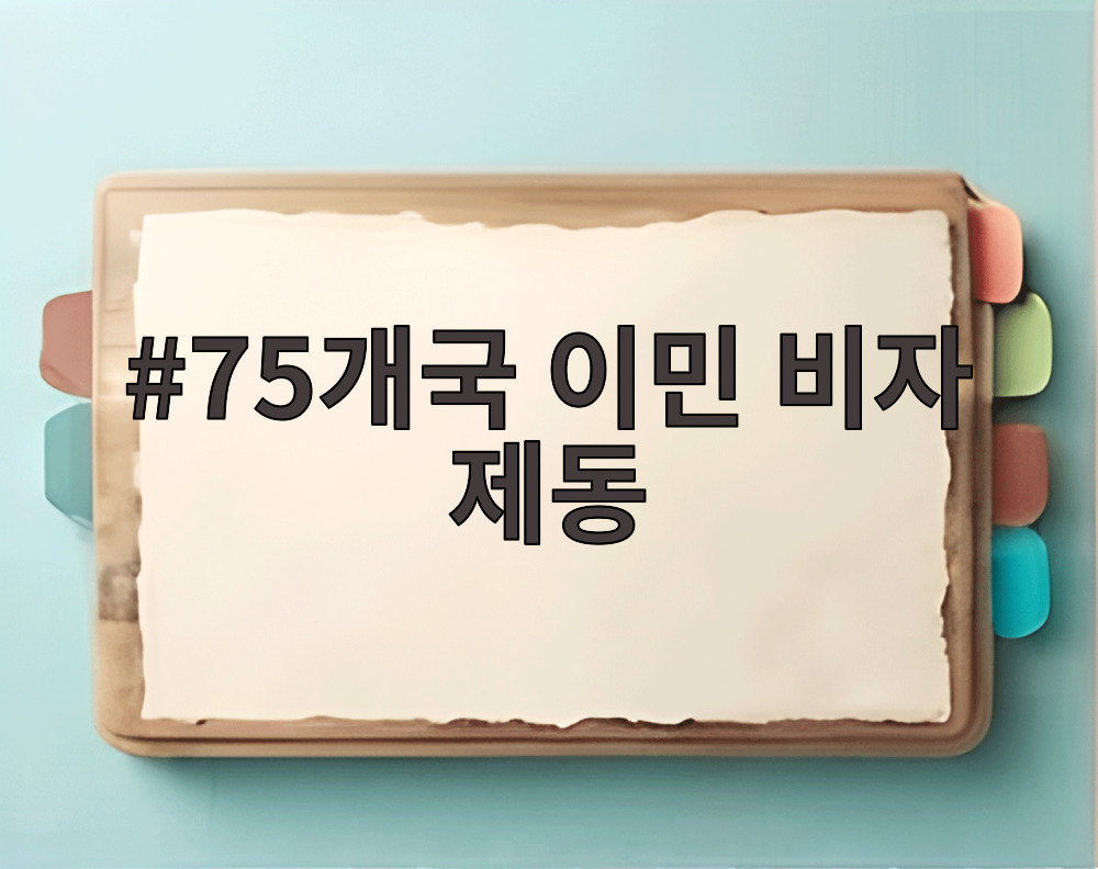 75개국 이민 비자 제동