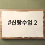 신랑수업 2, 8월 21일 두 커플의 명장면 신랑수업 2
