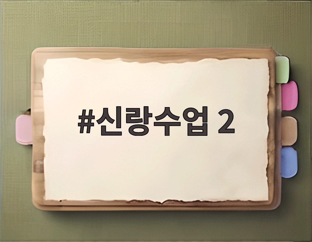 신랑수업 2