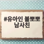 유아인 볼뽀뽀 남사친 등장에 자숙 논란 재점화 유아인 볼뽀뽀 남사친