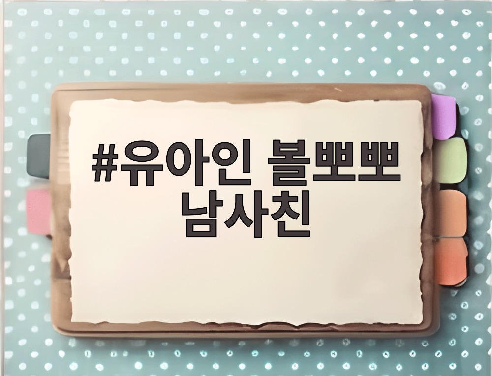 유아인 볼뽀뽀 남사친
