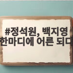 정석원, 백지영 한마디에 어른 되다