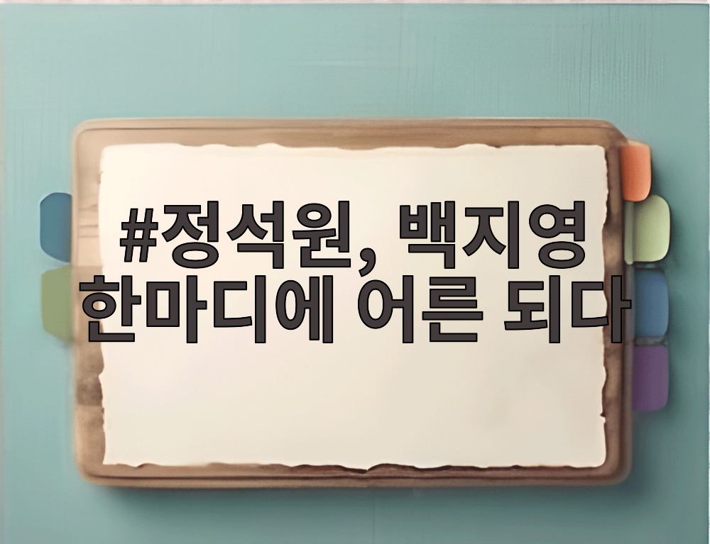 정석원, 백지영 한마디에 어른 되다