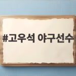 고우석 야구선수, 부정투구 의혹 털고 다시 빅리그 도전장 고우석 야구선수
