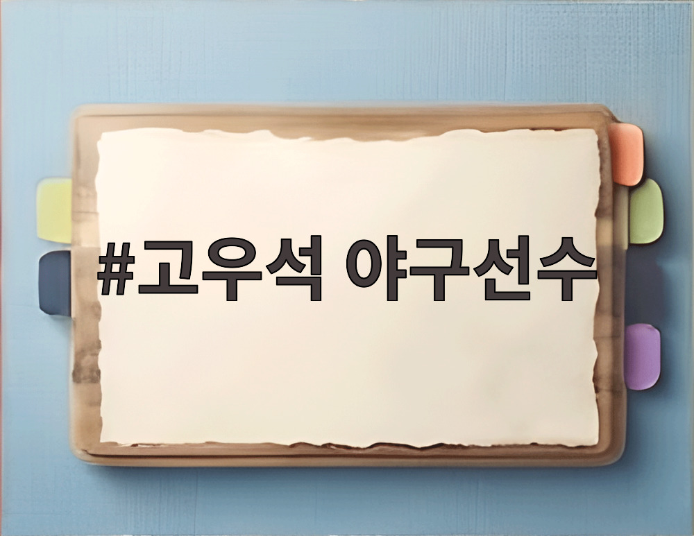 고우석 야구선수