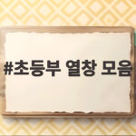 초등부 열창 모음