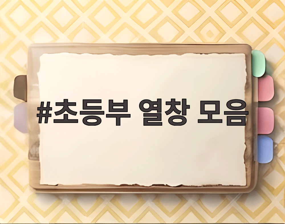 초등부 열창 모음