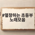 열창하는 초등부 노래모음