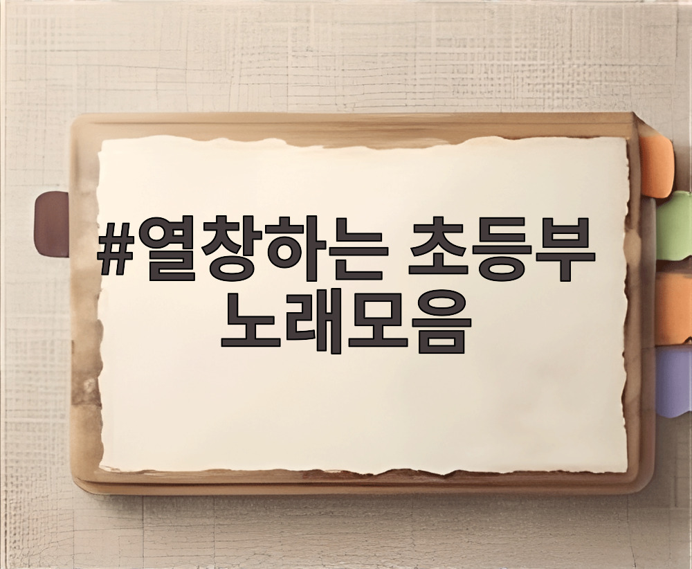 열창하는 초등부 노래모음