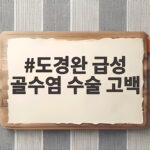 도경완 급성 골수염 수술 고백, 손톱 제거와 투병기 도경완 급성 골수염 수술 고백