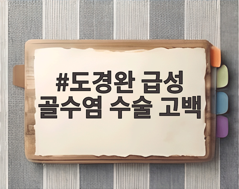 도경완 급성 골수염 수술 고백