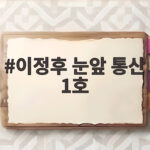 이정후 눈앞 통산 1호