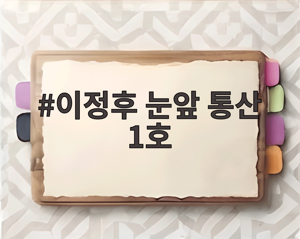 이정후 눈앞 통산 1호