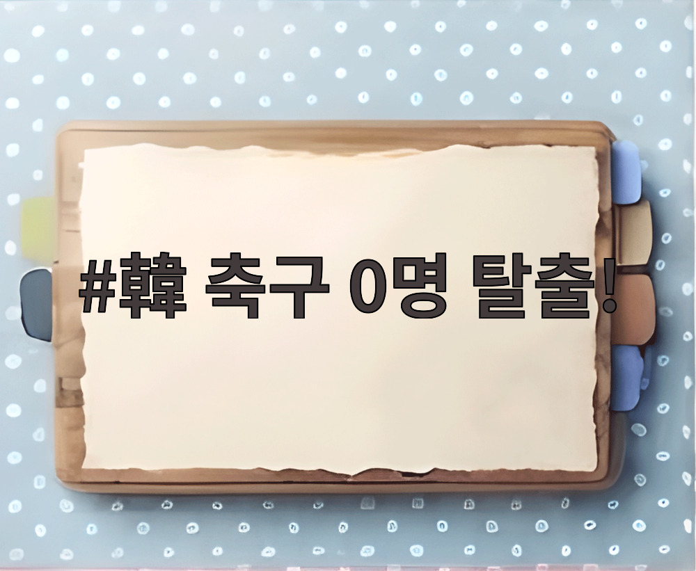 韓 축구 0명 탈출!