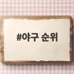 야구 순위