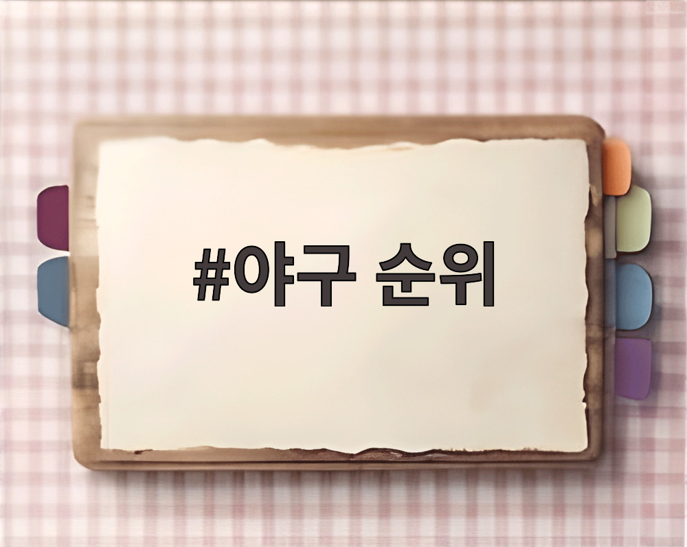 야구 순위