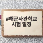 2027 해군사관학교 2차 시험, 마지막 관문 이렇게 준비하세요 해군사관학교 시험 일정