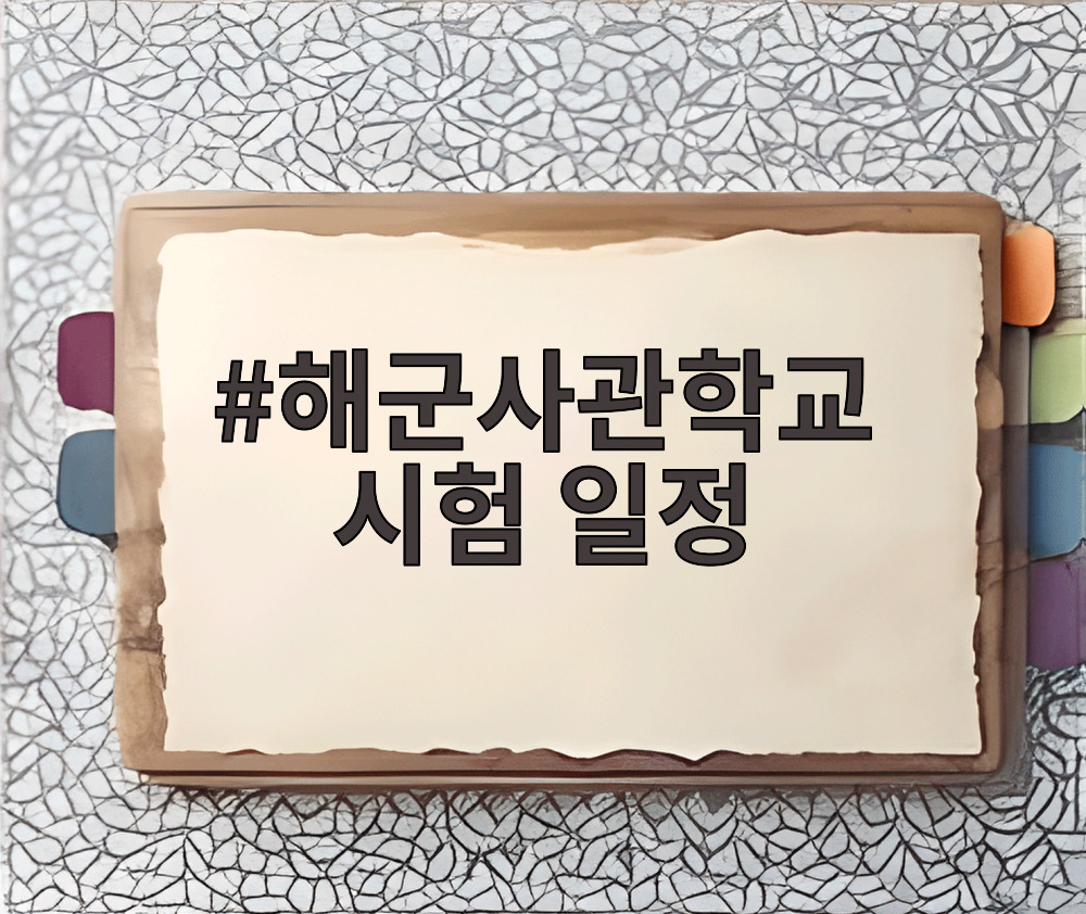 해군사관학교 시험 일정