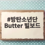 방탄소년단 Butter 빌보드