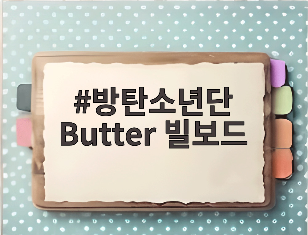 방탄소년단 Butter 빌보드