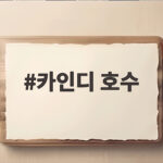 카인디 호수 물속 숲의 비밀과 여행 정보 카인디 호수