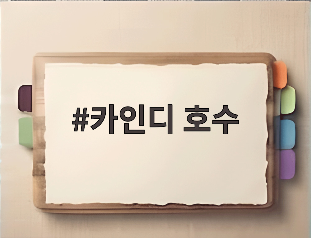 카인디 호수