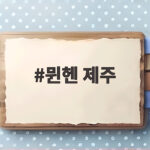 뮌헨 제주 친선전 김민재 선발 2대1 승리 뮌헨 제주