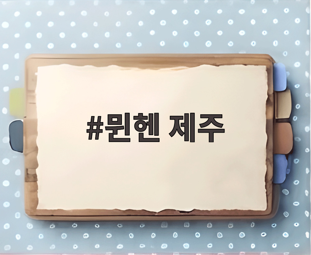 뮌헨 제주