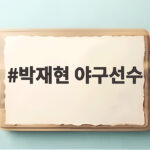 박재현 4안타 맹활약, 아시안게임 대표팀 주전 자리 확보하나 박재현 야구선수