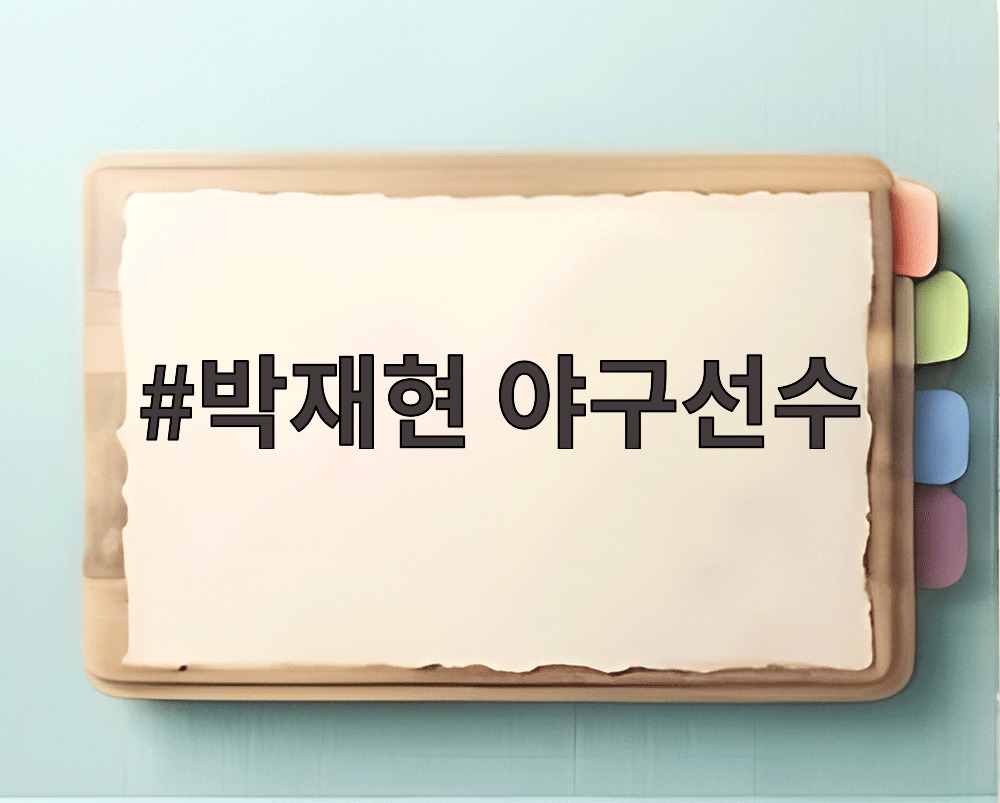 박재현 야구선수